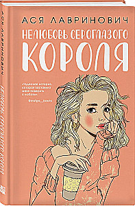 Нелюбовь сероглазого короля. Самая белая ночь. Все из-за тебя (rомплект из трех книг)