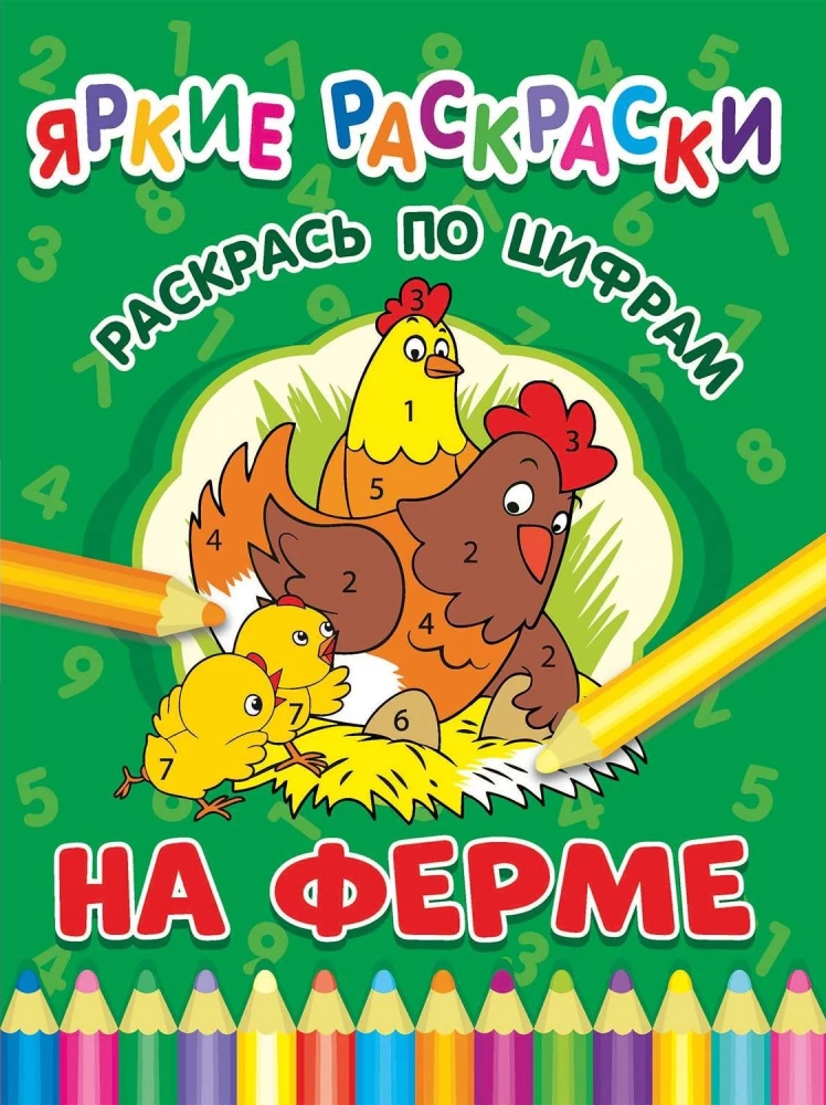 На ферме. Раскрась по цифрам