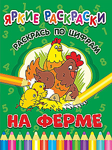 На ферме. Раскрась по цифрам