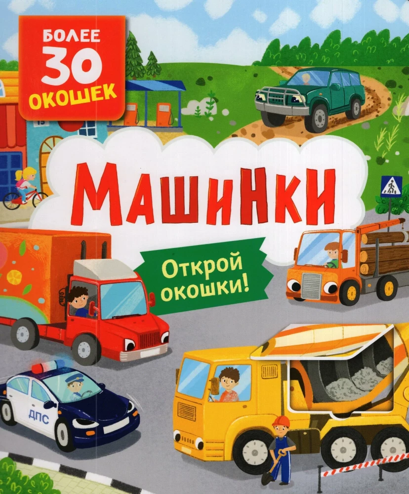 Книги с окошками. Машинки