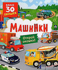 Книги с окошками. Машинки