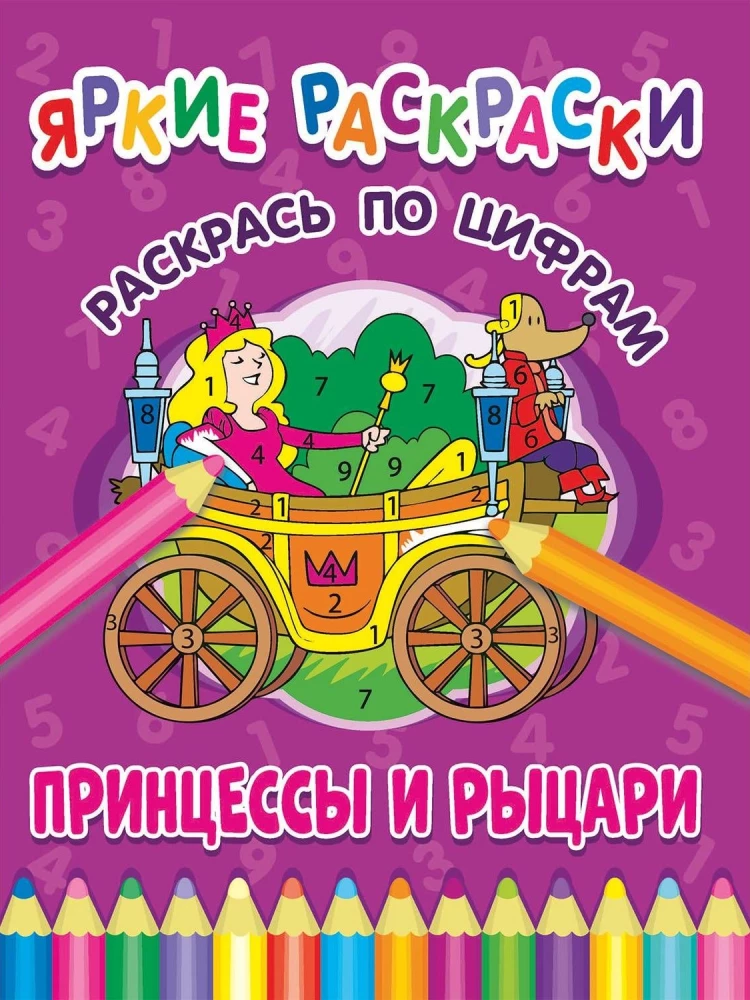 Princese un bruņinieki. Krāso pēc cipariem