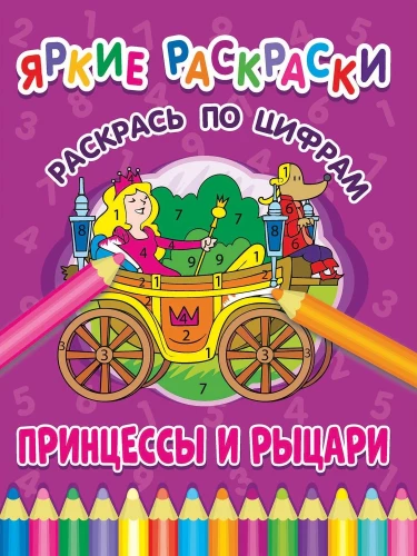 Princese un bruņinieki. Krāso pēc cipariem