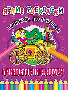 Princese un bruņinieki. Krāso pēc cipariem