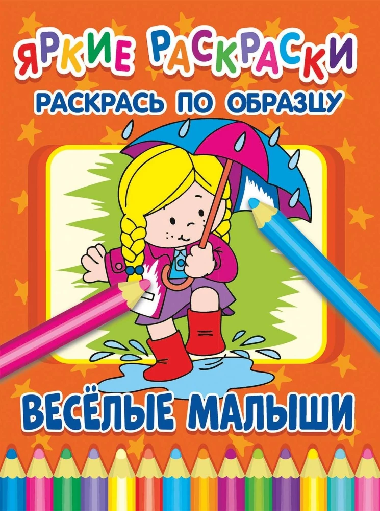 Веселые малыши. Раскрась по образцу