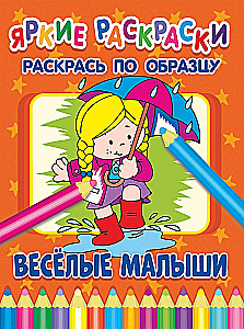Веселые малыши. Раскрась по образцу