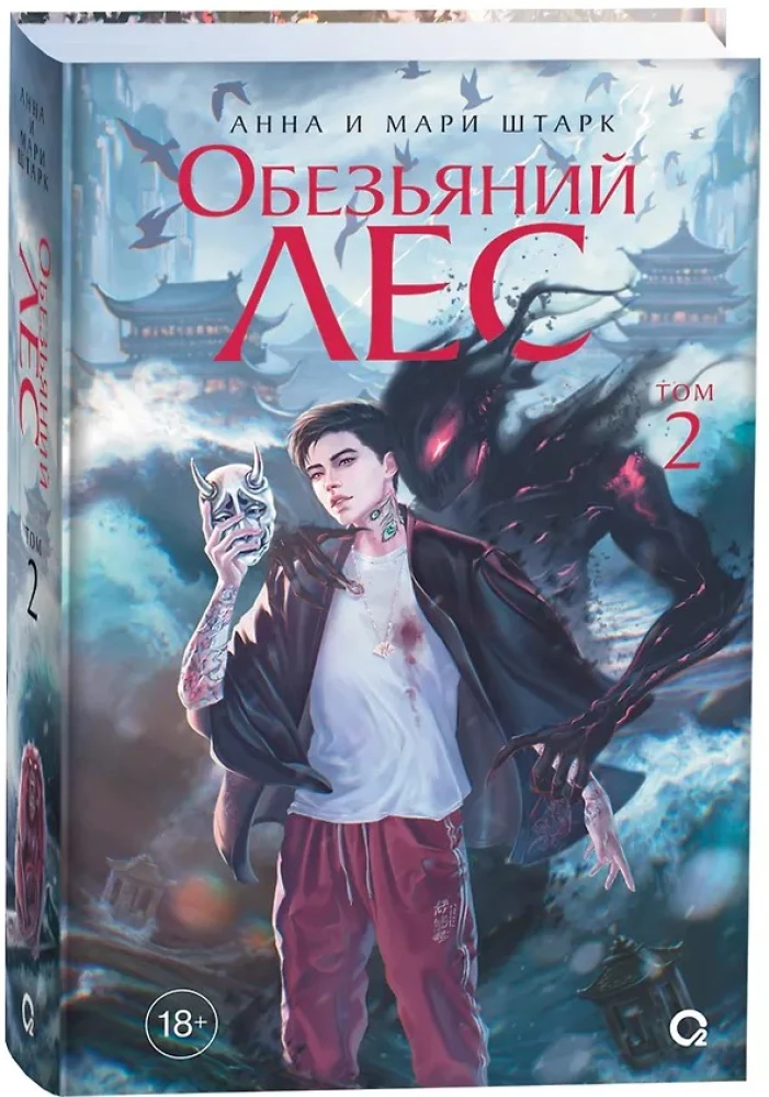 Анна и Мари Штарк. Обезьяний лес. Том 2