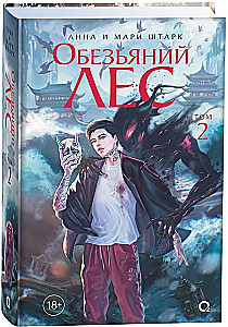 Анна и Мари Штарк. Обезьяний лес. Том 2