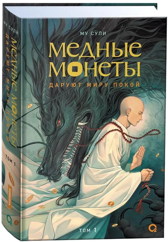 Му Сули. Медные монеты даруют миру покой. Том 1