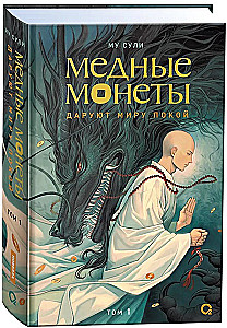 Му Сули. Медные монеты даруют миру покой. Том 1