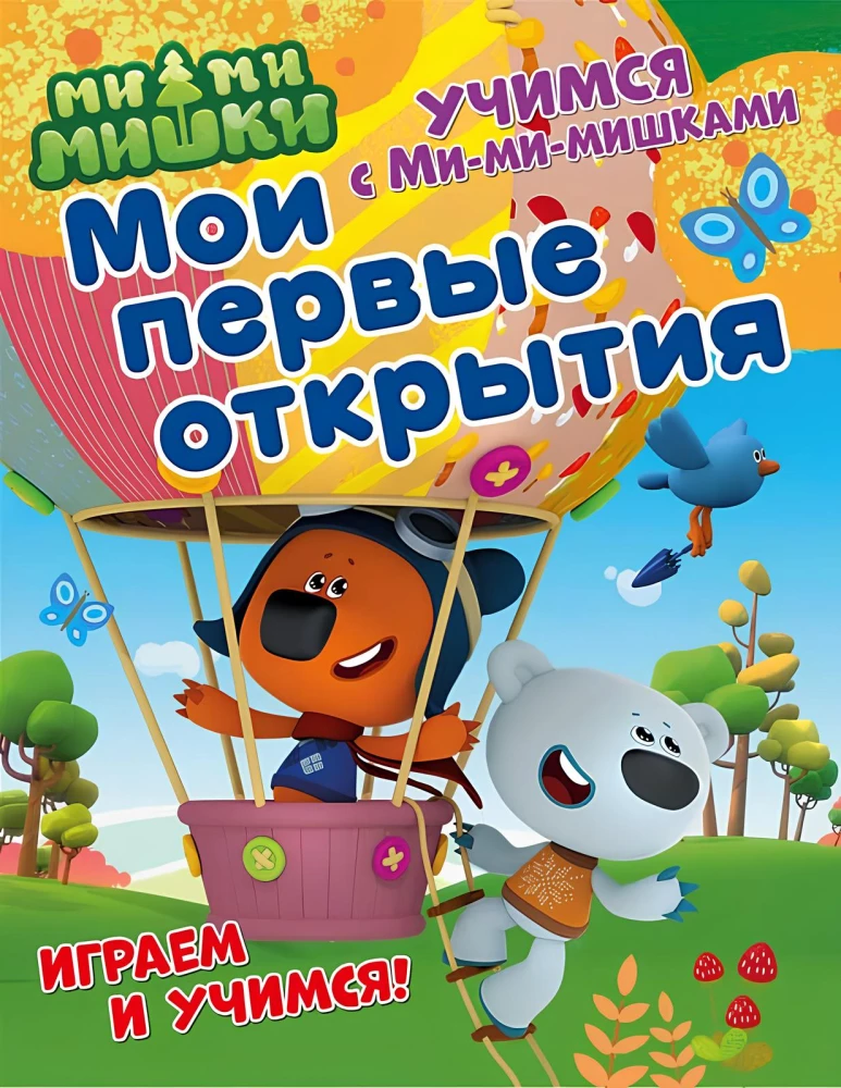 Мои первые открытия. Развивающая книга