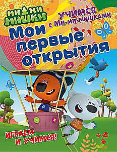 Мои первые открытия. Развивающая книга