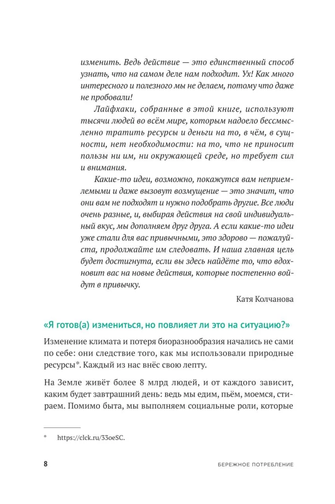 Бережное потребление на практике: Как полюбить себя, окружающих и планету