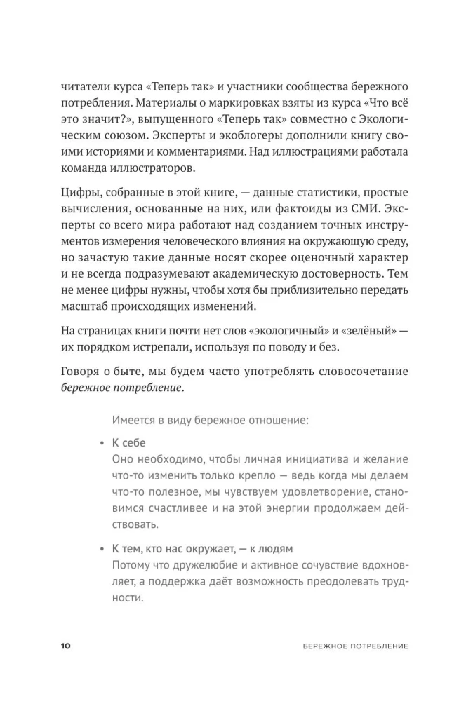 Бережное потребление на практике: Как полюбить себя, окружающих и планету