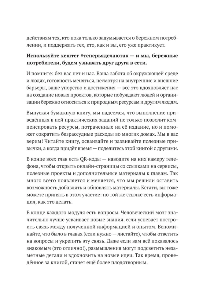 Бережное потребление на практике: Как полюбить себя, окружающих и планету