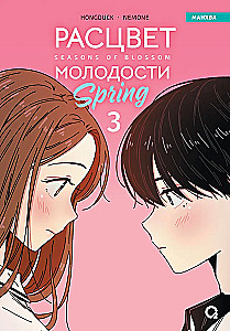 Расцвет молодости. Том 3