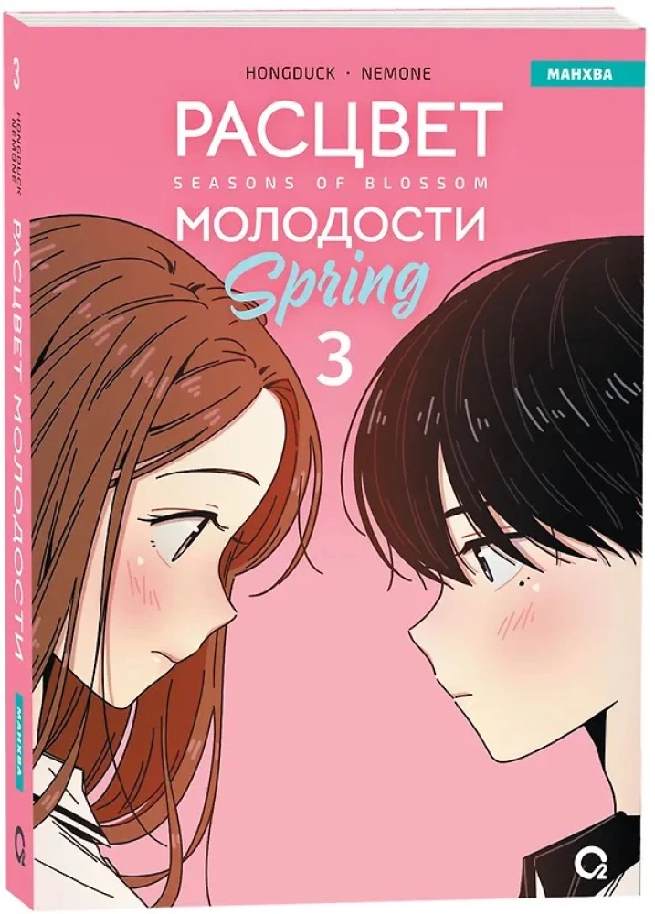 Расцвет молодости. Том 3