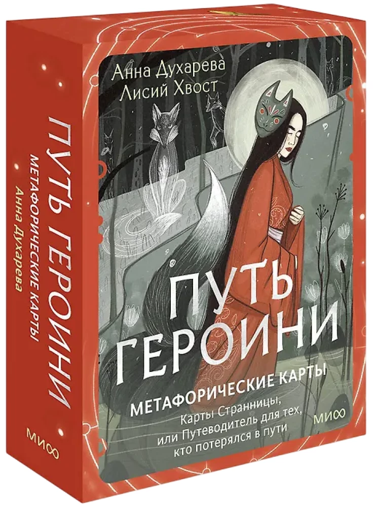 Путь Героини. Карты Странницы, или Путеводитель для тех, кто потерялся в пути. Метафорические карты