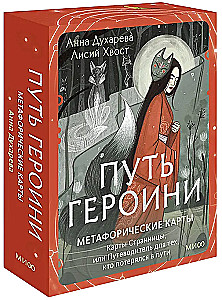 Путь Героини. Карты Странницы, или Путеводитель для тех, кто потерялся в пути. Метафорические карты