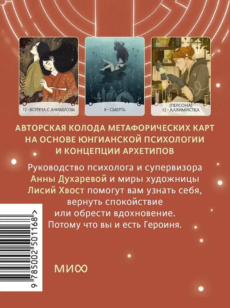 Путь Героини. Карты Странницы, или Путеводитель для тех, кто потерялся в пути. Метафорические карты