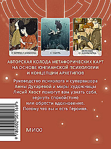 Путь Героини. Карты Странницы, или Путеводитель для тех, кто потерялся в пути. Метафорические карты
