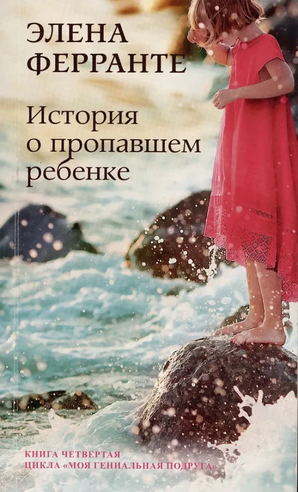 Stāsts par pazudušo bērnu