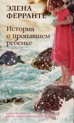 Stāsts par pazudušo bērnu