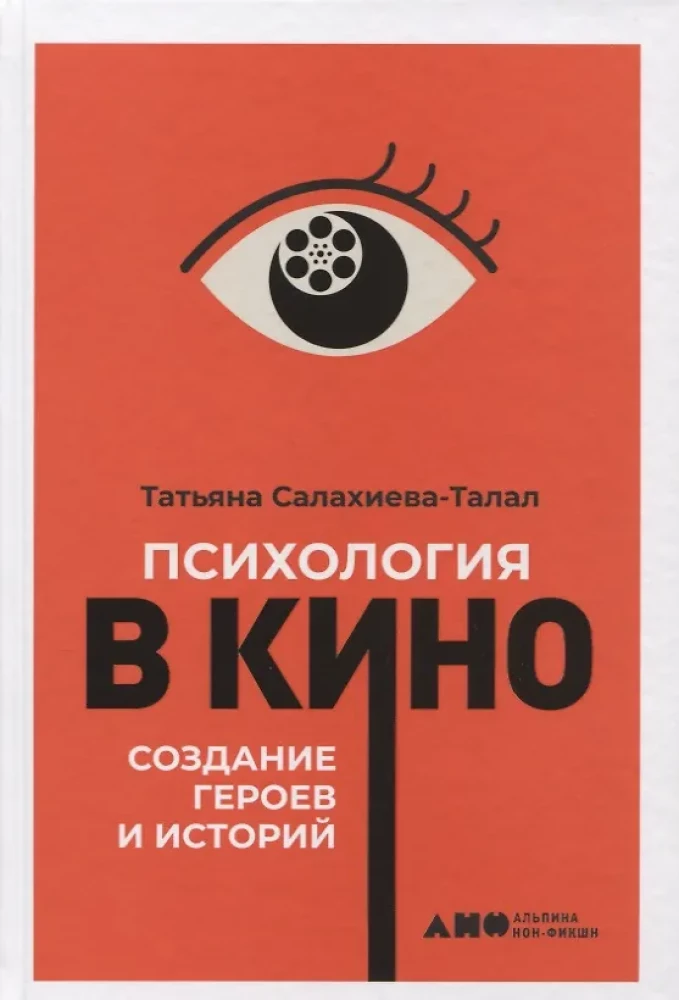 Психология в кино: Создание героев и историй
