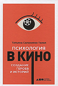 Психология в кино: Создание героев и историй