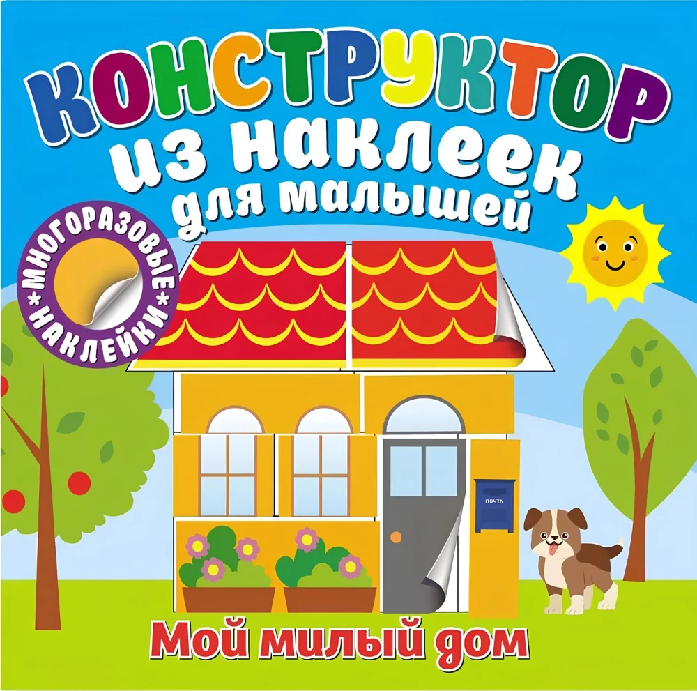 Мой милый дом