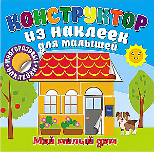 Мой милый дом