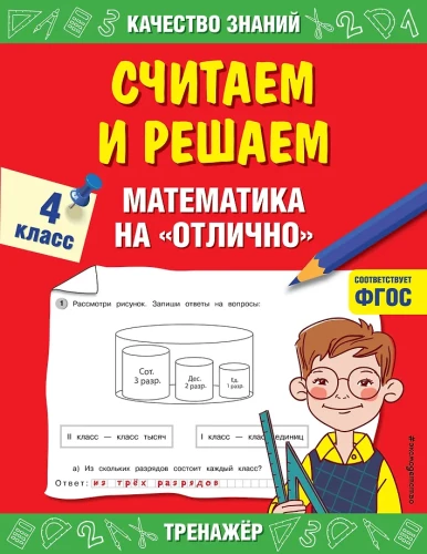 Skaitām un risinām. Matemātika uz izcilību. 4. klase