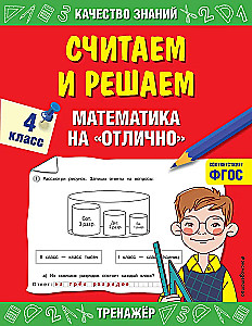Skaitām un risinām. Matemātika uz izcilību. 4. klase