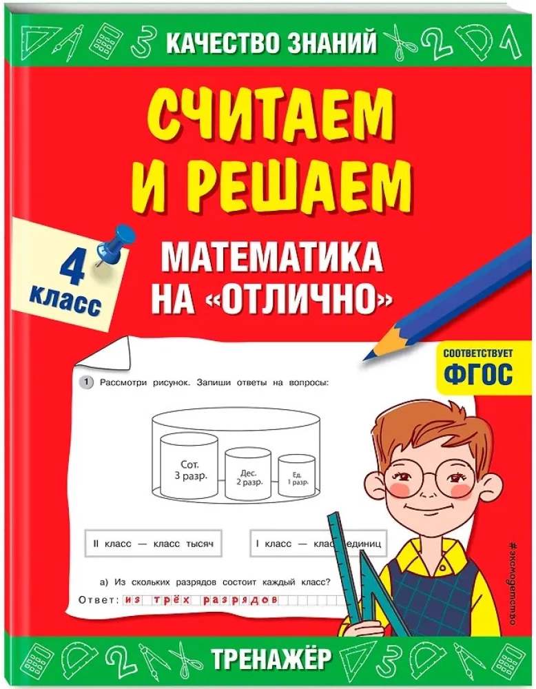 Skaitām un risinām. Matemātika uz izcilību. 4. klase