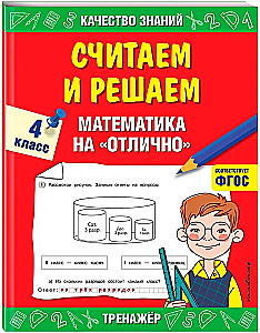 Skaitām un risinām. Matemātika uz izcilību. 4. klase