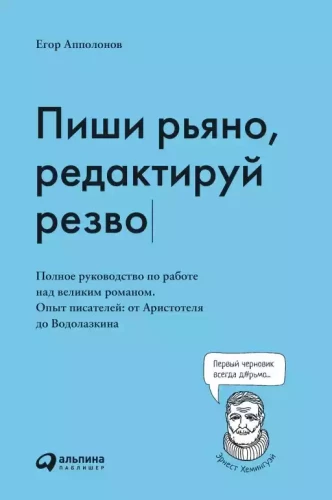 Пиши рьяно, редактируй резво: Полное руководство по работе над великим романом. Опыт писателей: от Аристотеля до Водолазкина