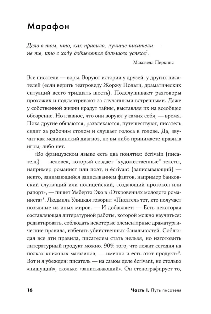 Raksti dedzīgi, rediģē ātri: Pilnīgs ceļvedis darbam pie lielā romāna. Rakstnieku pieredze: no Aristoteļa līdz Vodolaskinam