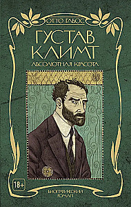 Густав Климт. Абсолютная красота