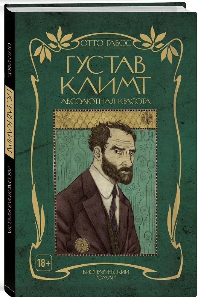 Густав Климт. Абсолютная красота