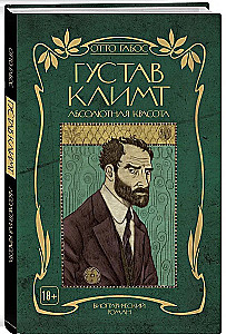 Густав Климт. Абсолютная красота
