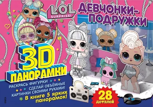 L.O.L. Surprise! Девчонки-подружки