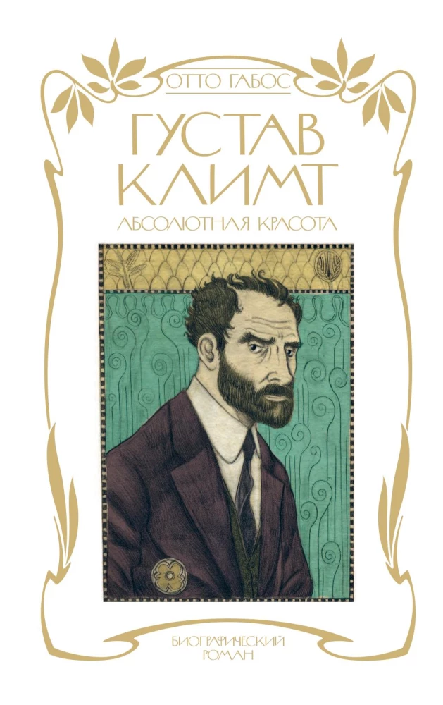 Густав Климт. Абсолютная красота