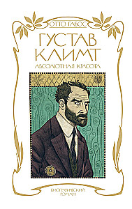 Густав Климт. Абсолютная красота