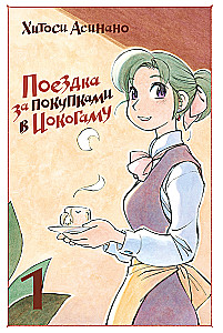 Поездка за покупками в Иокогаму. Том 1