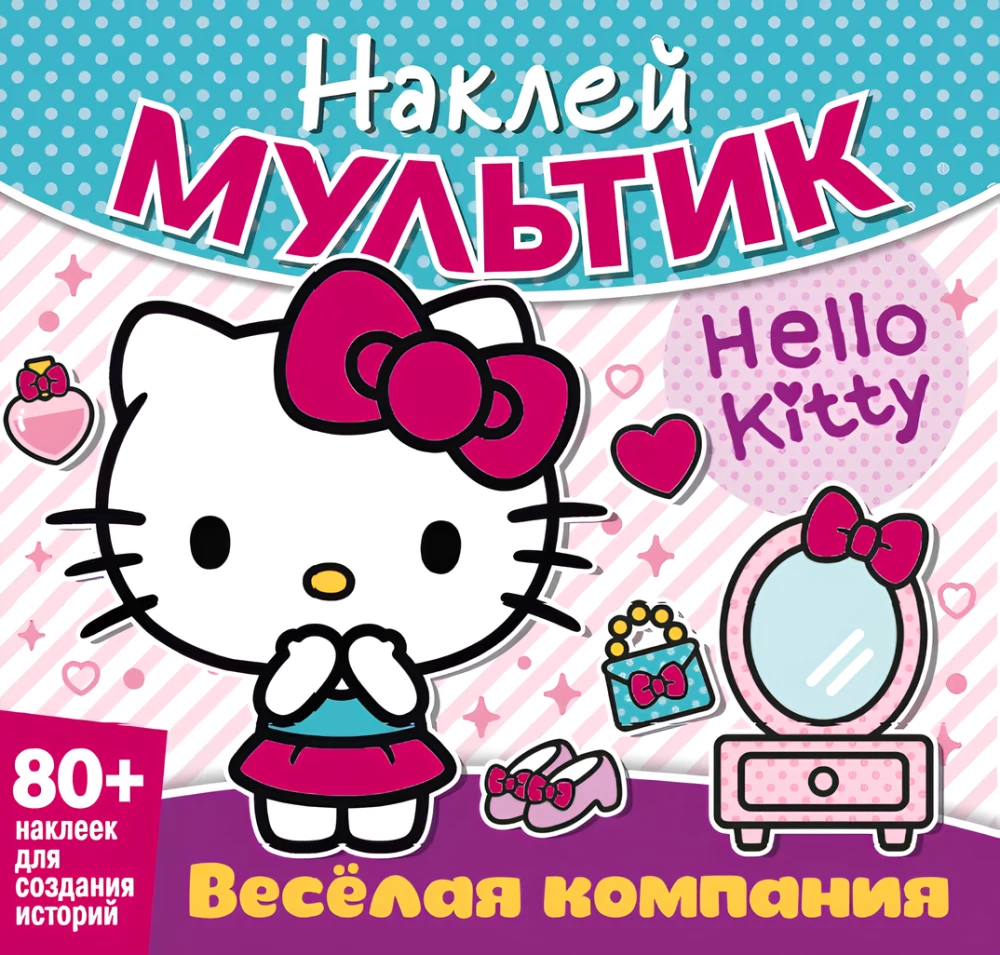 Хэллоу Китти. Веселая компания