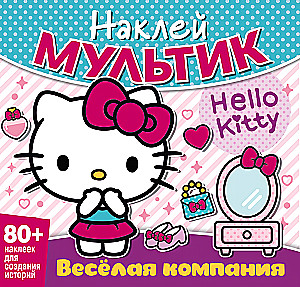 Хэллоу Китти. Веселая компания