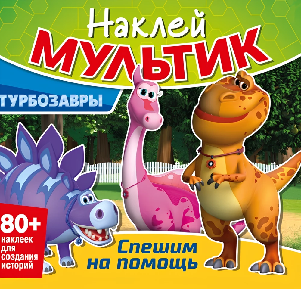 Турбозавры. Спешим на помощь
