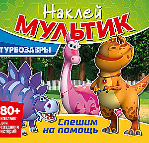 Турбозавры. Спешим на помощь
