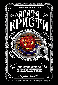 Вечеринка в Хэллоуин