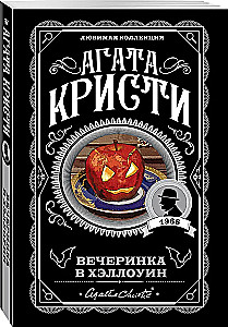 Вечеринка в Хэллоуин